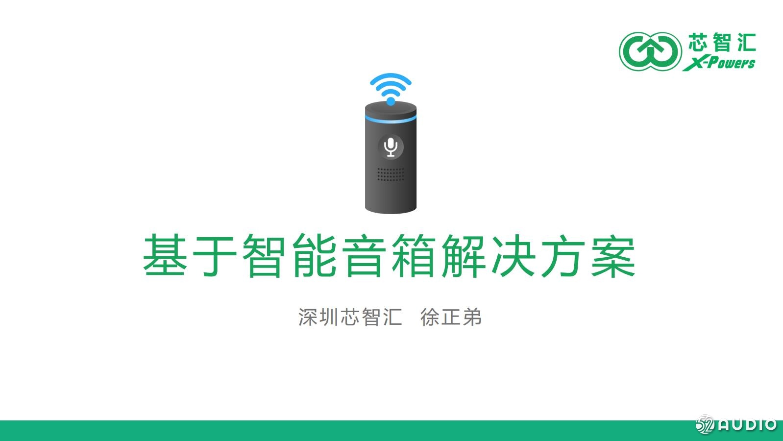 “芯之联-芯智汇 智能语音开发者大会”:基于智能音箱解决方案-芯智汇