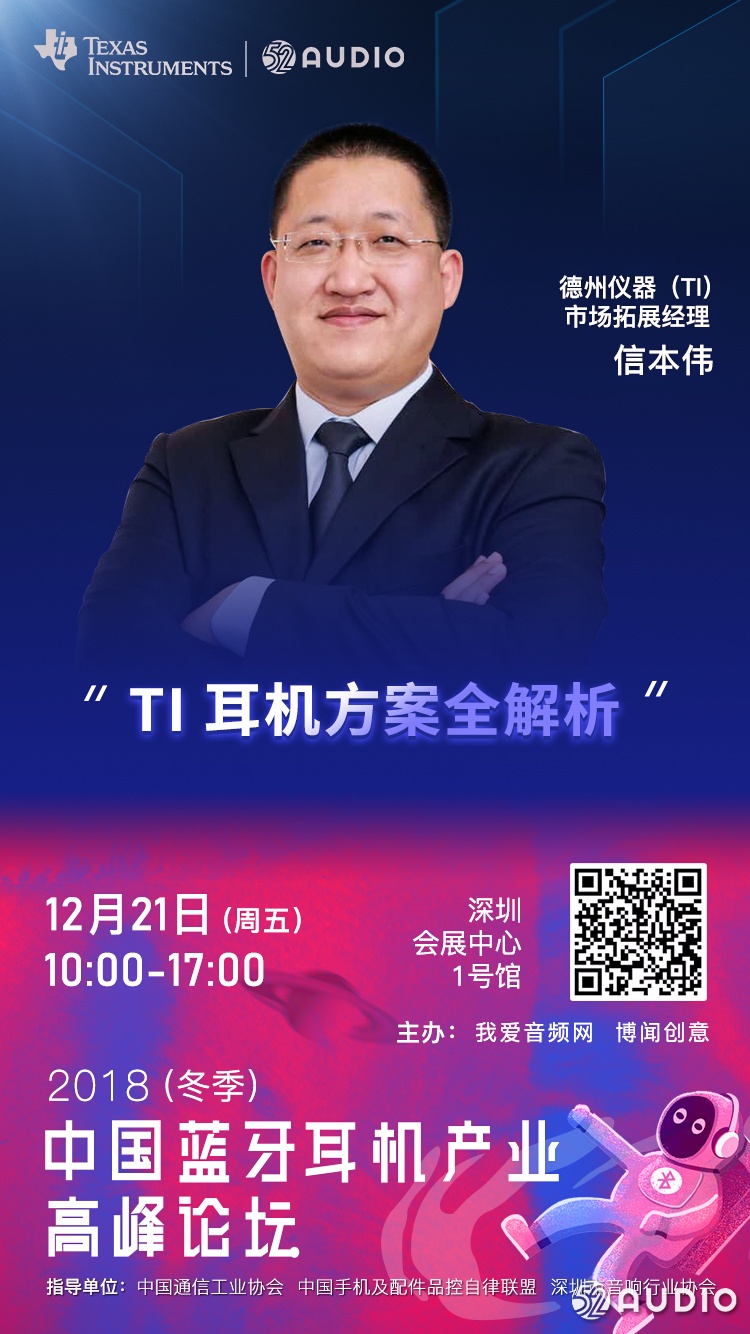 TI德州仪器 将出席2018(冬季)中国蓝牙耳机产业高峰论坛!