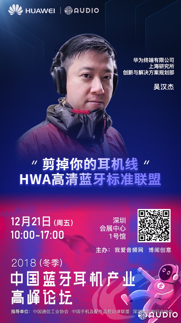 HUAWEI华为将出席 2018（冬季）中国蓝牙耳机产业高峰论坛！
