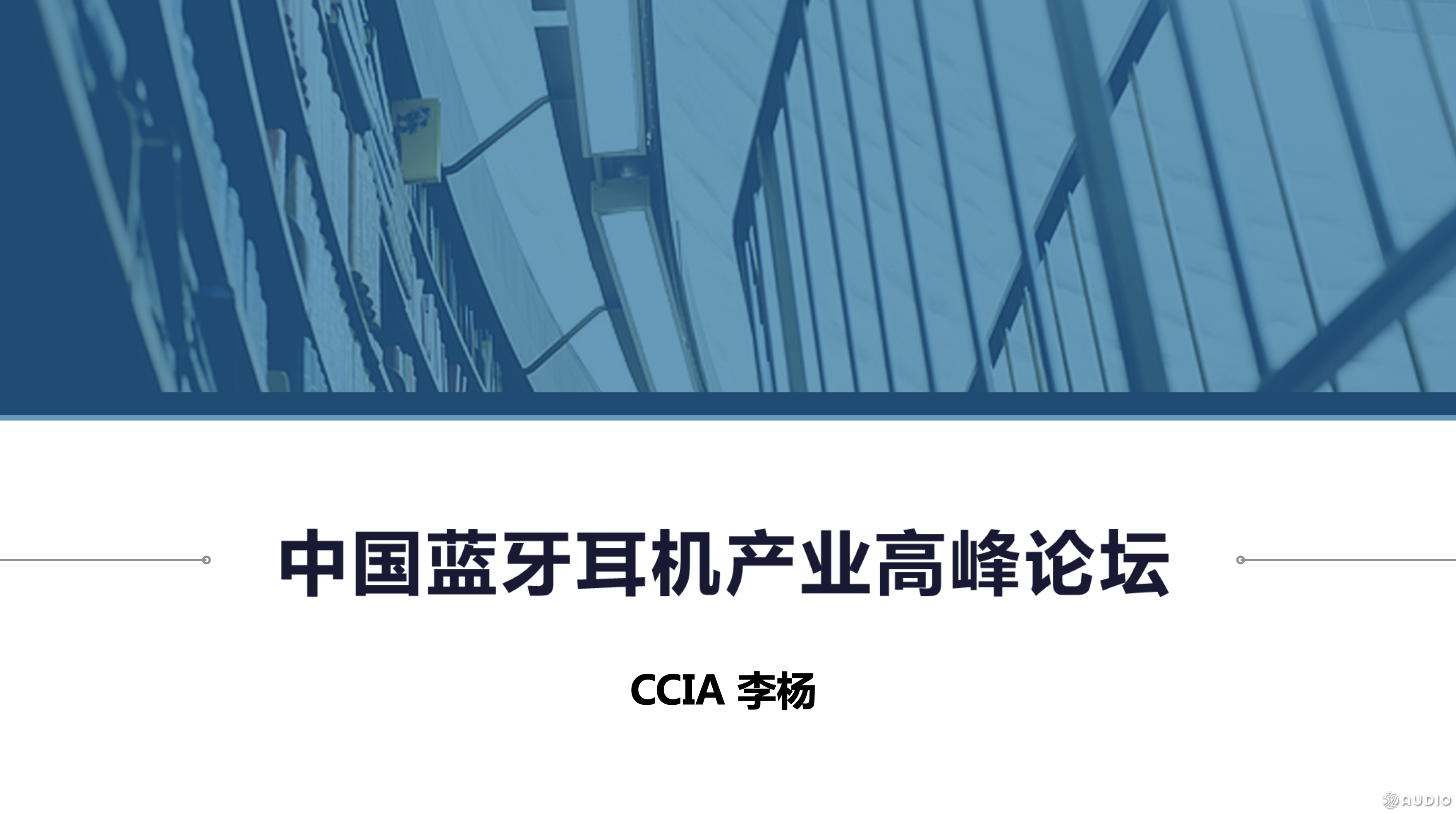 2018(冬季)蓝牙耳机产业高峰论坛:李杨开幕致辞