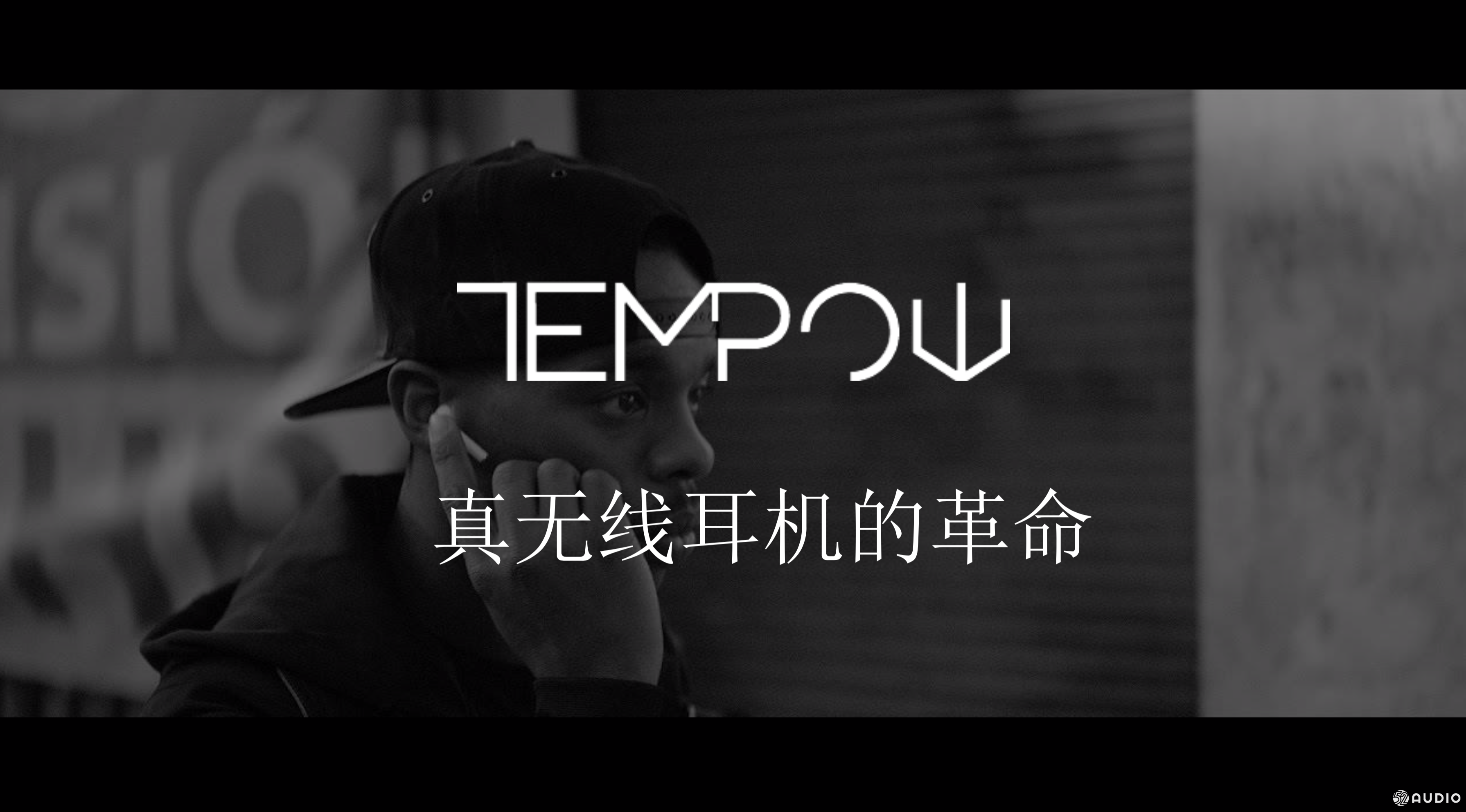 2018（冬季）蓝牙耳机产业高峰论坛： 罗曦《Tempow True Wireless 下一代真无线蓝牙耳机方案》