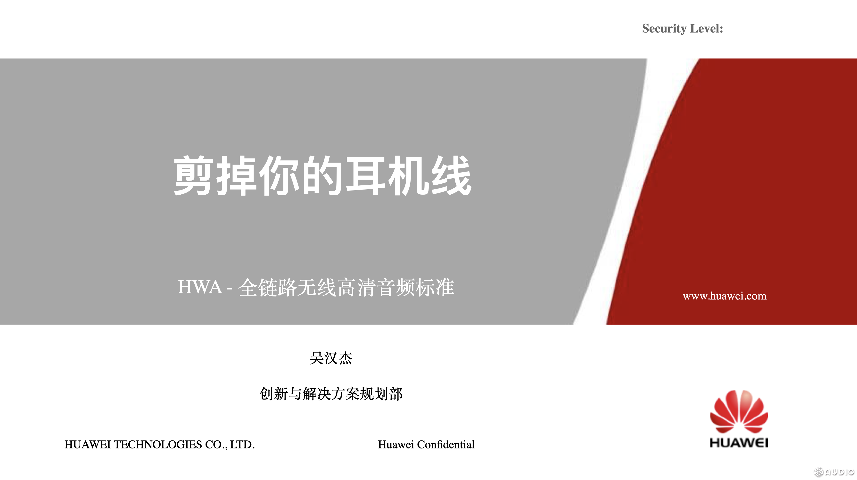 2018(冬季)蓝牙耳机产业高峰论坛:吴汉杰《剪掉你的耳机线 HWA高清蓝牙标准联盟》