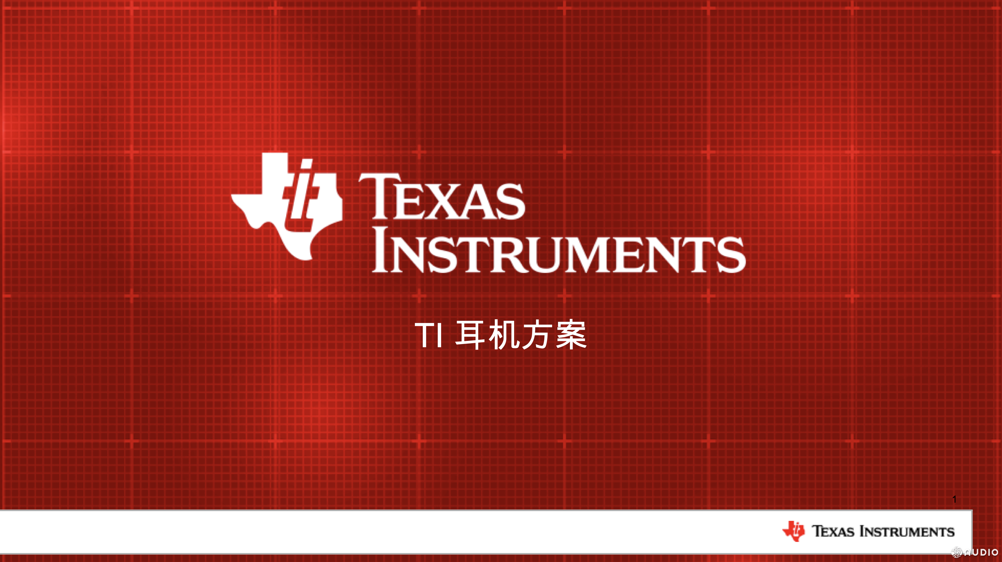 2018(冬季)蓝牙耳机产业高峰论坛:信本伟《TI耳机方案全解析》