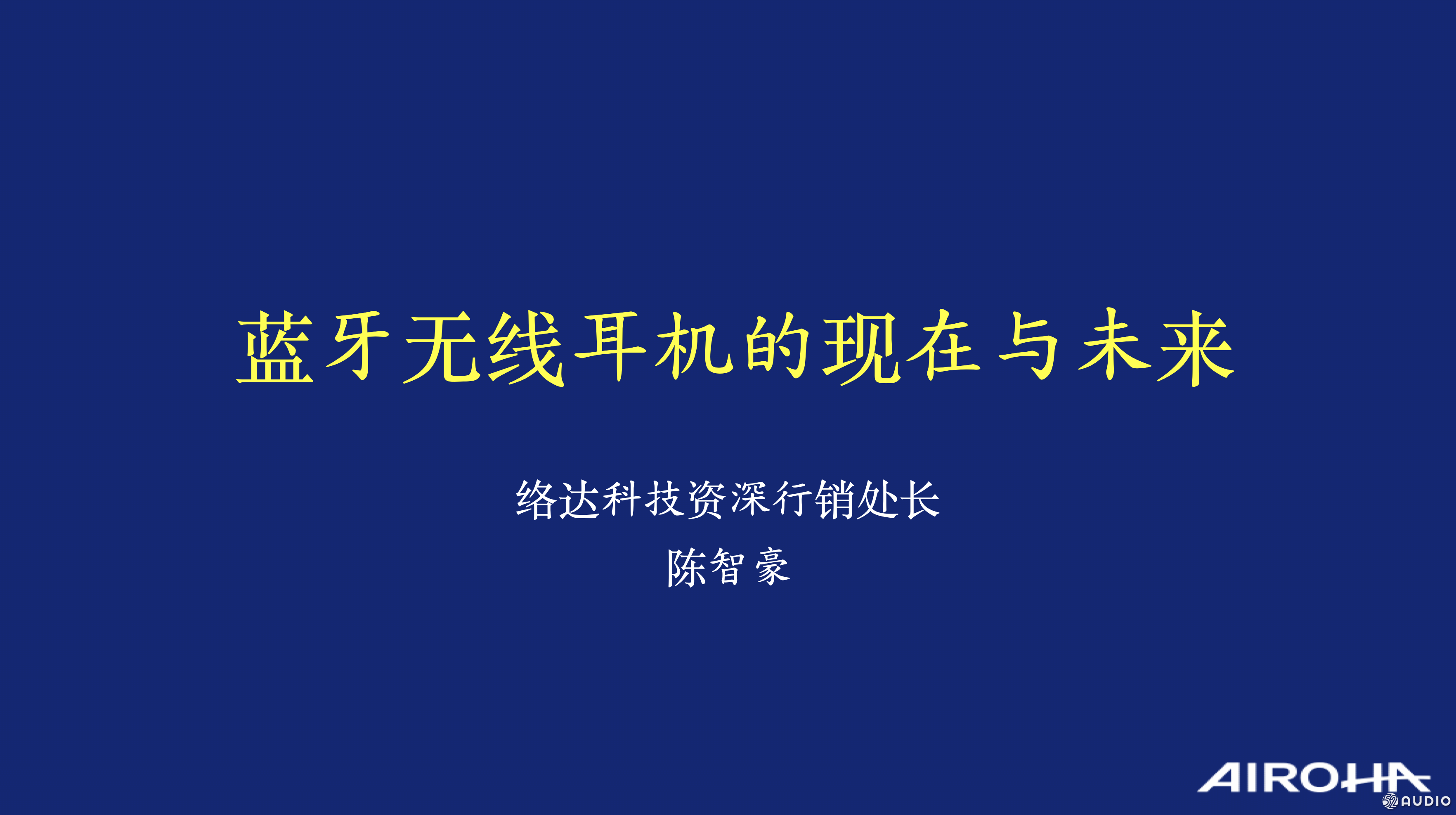 2018(冬季)蓝牙耳机产业高峰论坛:陈智豪《蓝牙无线耳机的现在与未来》