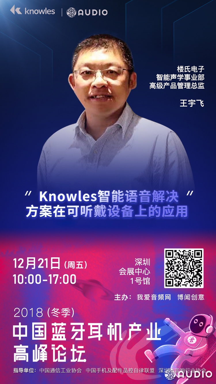 Knowles楼氏电子将出席2018(冬季)中国蓝牙耳机产业高峰论坛!