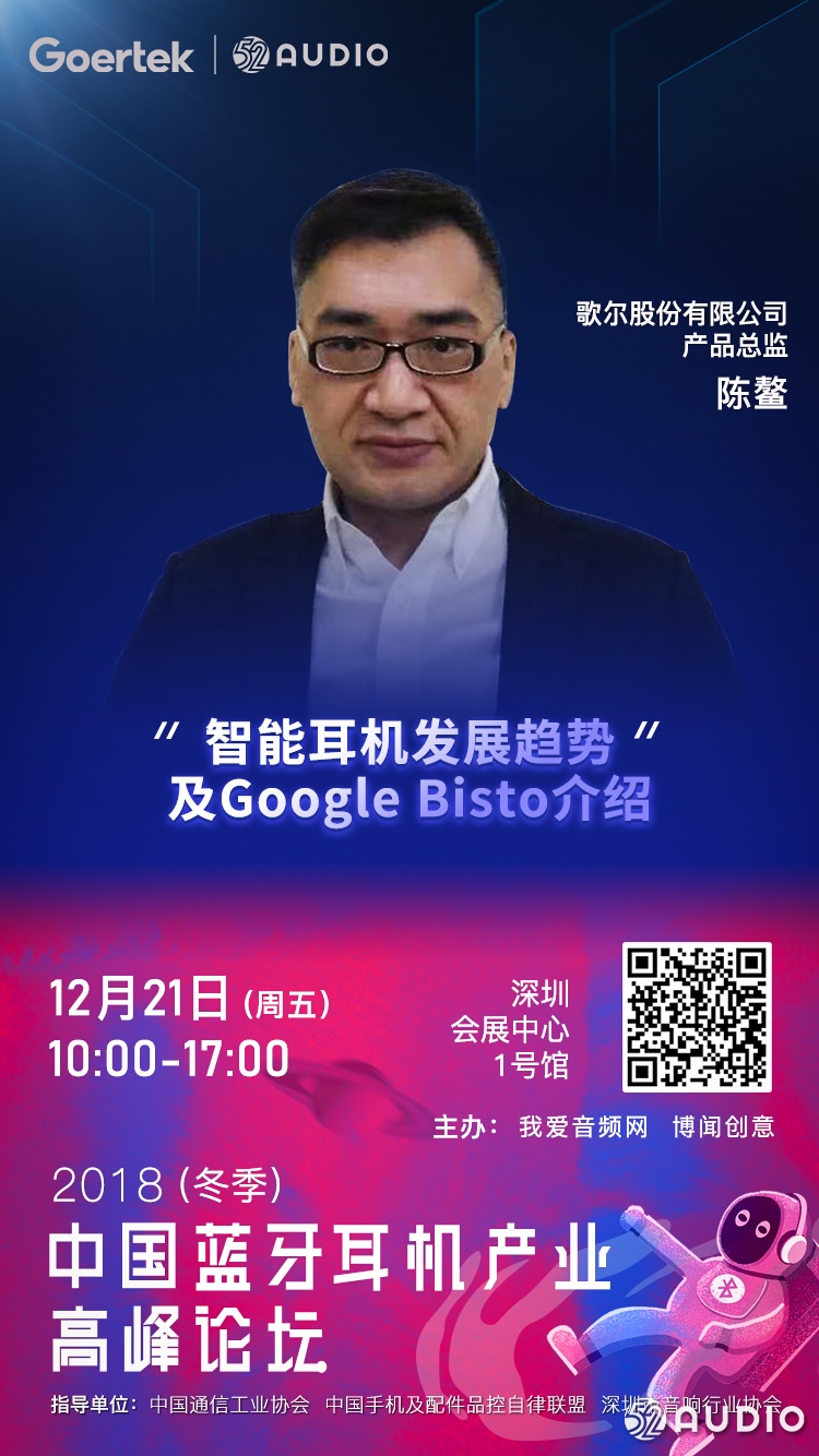 Goertek歌尔将出席2018（冬季）中国蓝牙耳机产业高峰论坛！