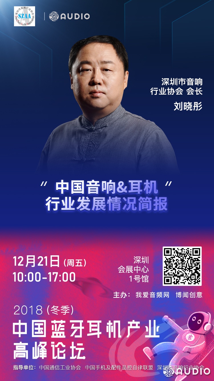 深圳市音响行业协会将出席2018(冬季)中国蓝牙耳机产业高峰论坛!