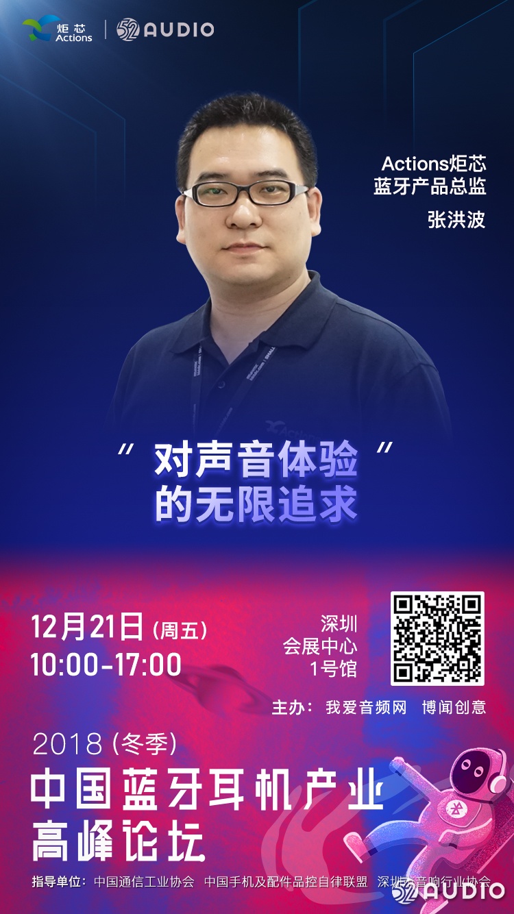Actions炬芯 将出席2018(冬季)中国蓝牙耳机产业高峰论坛!