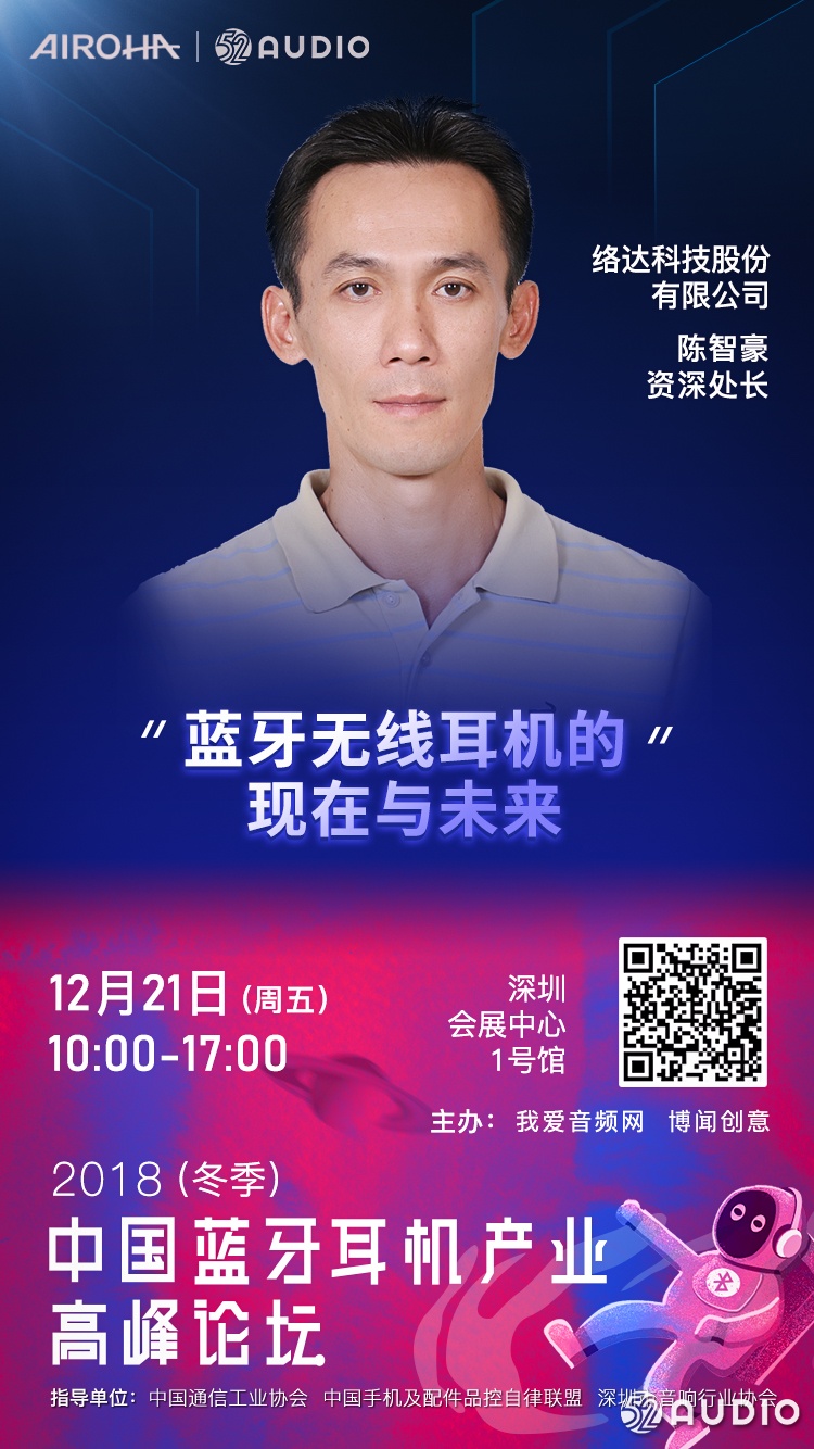 AIROHA络达科技 将出席2018(冬季)中国蓝牙耳机产业高峰论坛!