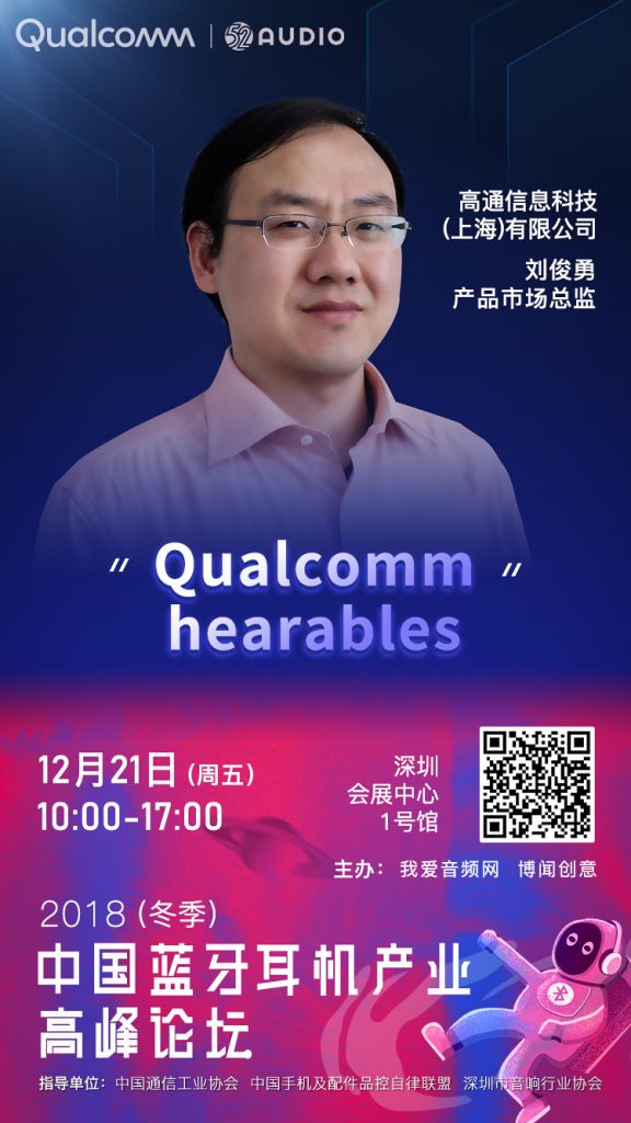 Qualcomm 高通将出席 2018（冬季）中国蓝牙耳机产业高峰论坛！-我爱音频网