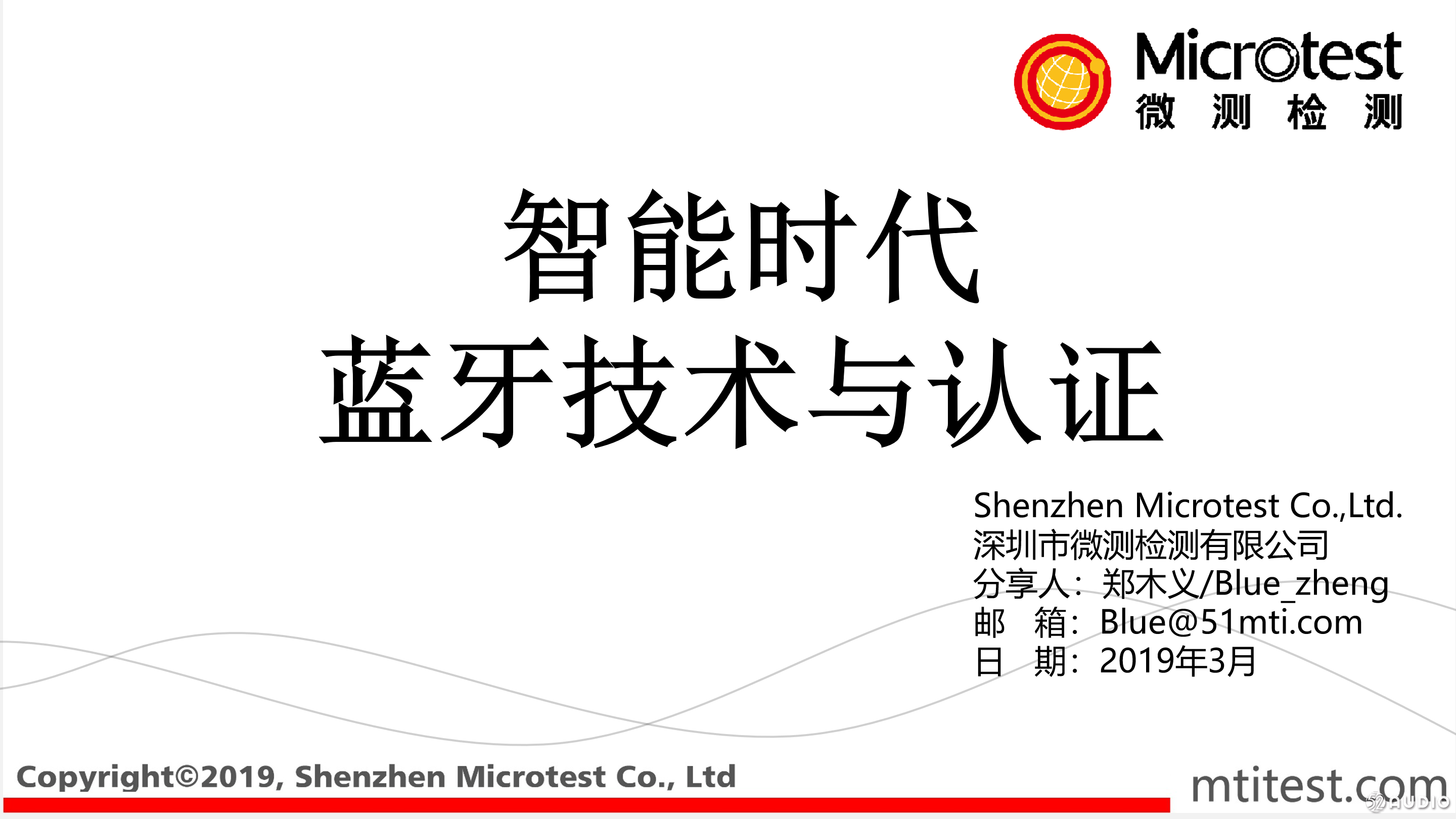2019(春季)中国蓝牙耳机产业高峰论坛郑木义《智能时代之蓝牙技术与认证》