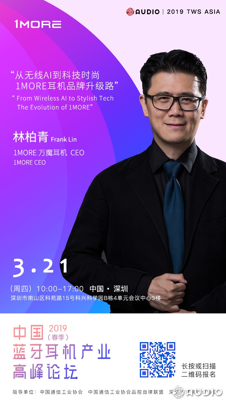 演讲嘉宾公布:1MORE万魔 CEO林柏青《从无线AI到科技时尚,1MORE耳机品牌升级路》