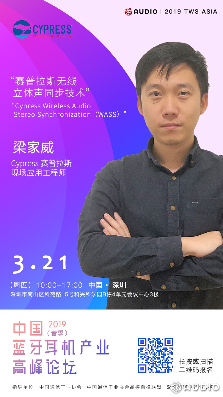 演讲嘉宾公布:Cypress赛普拉斯 现场应用工程师梁家威 《赛普拉斯无线立体声同步技术》