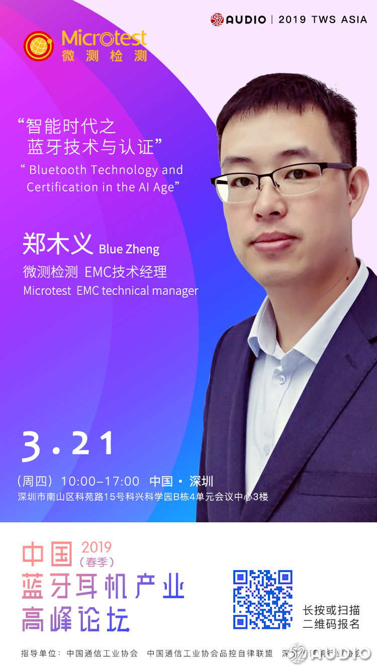 演讲嘉宾公布:微测检测EMC技术经理郑木义《智能时代之蓝牙技术与认证》