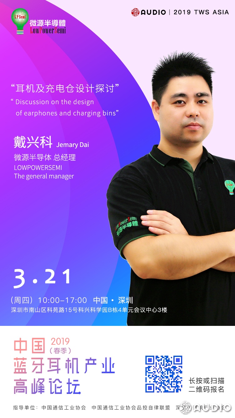 演讲嘉宾公布:微源半导体,戴兴科先生 《耳机及充电仓设计探讨》