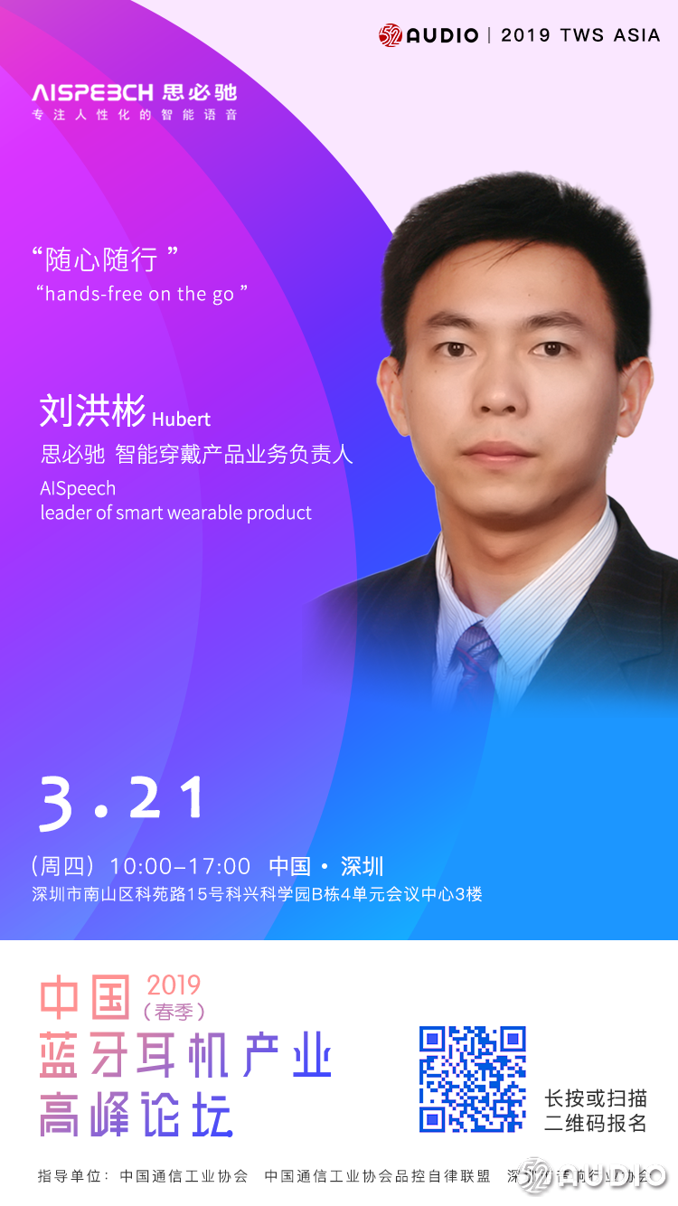 演讲嘉宾公布：AISpeech思必驰 智能穿戴产品负责人 李洪彬 《思必驰低功耗算法应用:hands-free on the go》