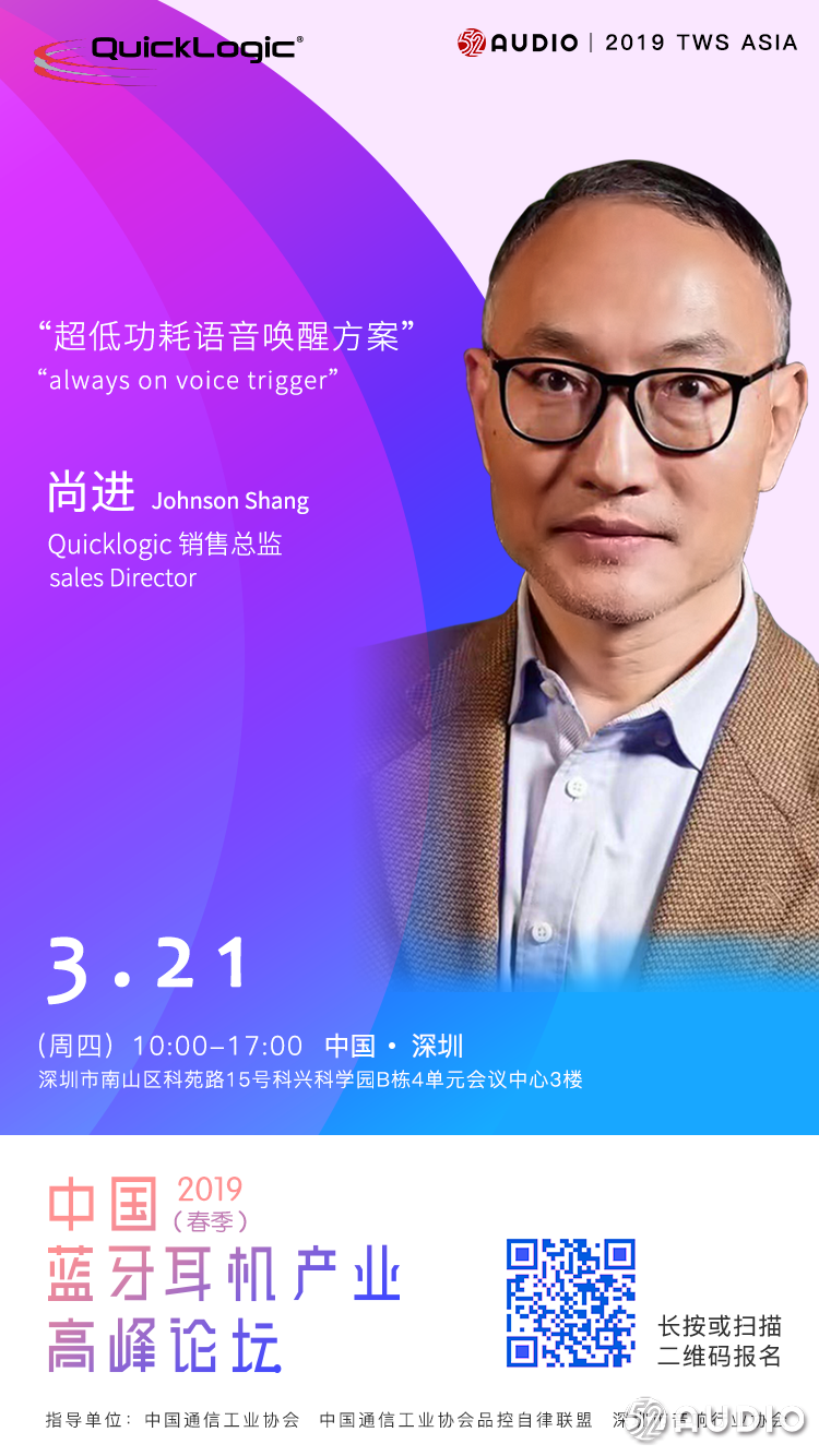 演讲嘉宾公布： Quicklogic销售总监尚进先生《超低功耗语音唤醒方案》