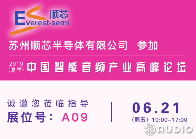 苏州顺芯参加2019(夏季)中国智能音频产业高峰论坛,展位号A09