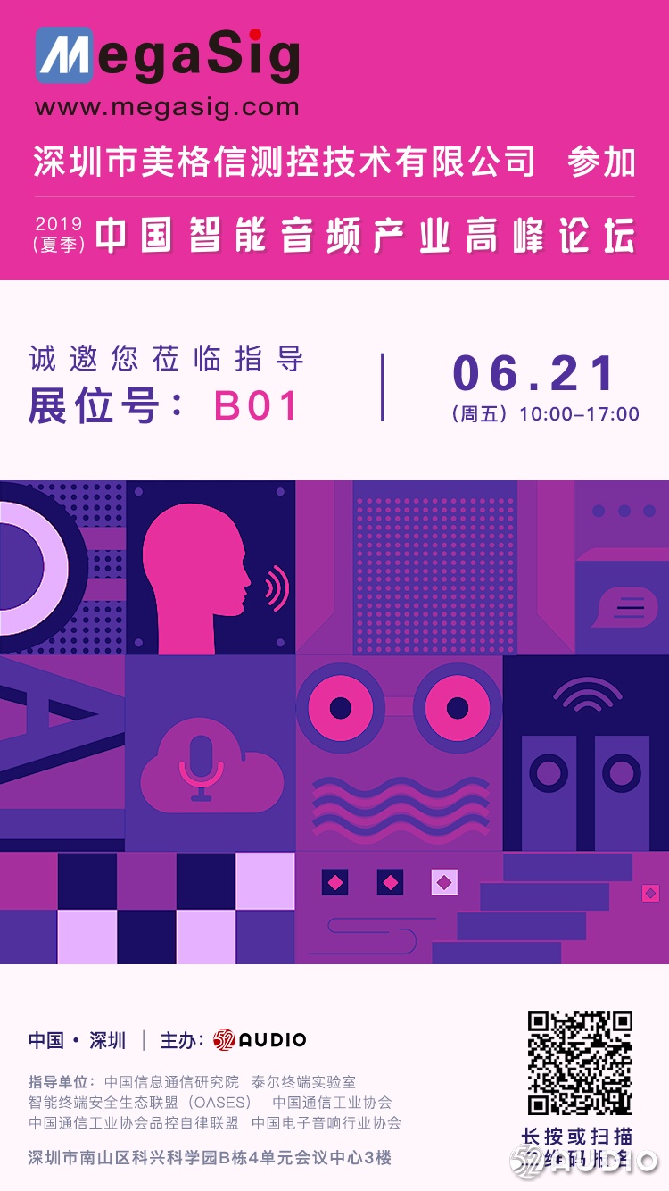 美格信参加2019（夏季）中国智能音频产业高峰论坛，展位号为：B01