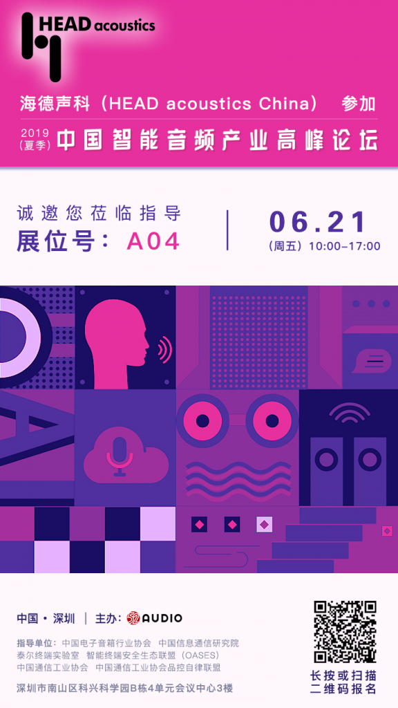 海德声科参加2019（夏季）中国智能音频产业高峰论坛，展位号为：A04-我爱音频网