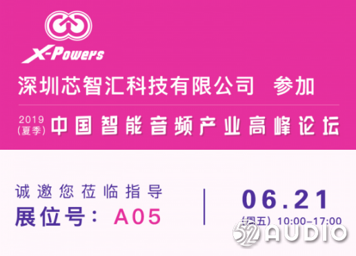 芯智汇参加2019（夏季）中国智能音频产业高峰论坛，展位号为A05