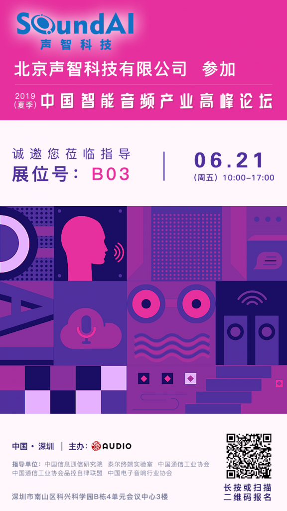 声智科技参加此次2019（夏季）中国智能音频产业高峰论坛，展台号为B03-我爱音频网