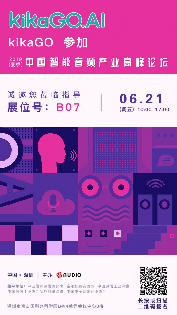 kikaGO参加2019（夏季）中国智能音频产业高峰论坛，展位号B07-我爱音频网