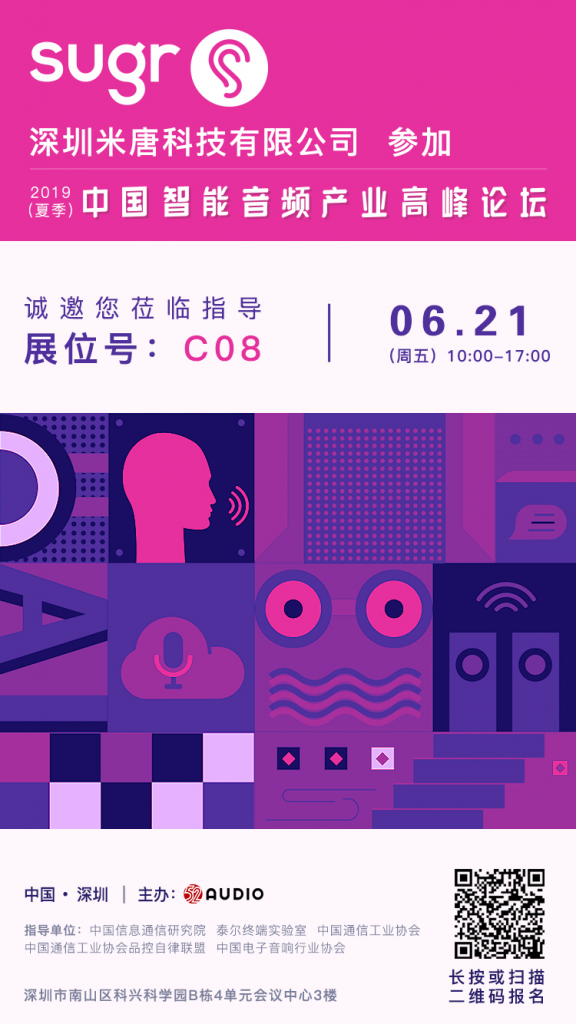 米唐科技参加2019（夏季）中国智能音频产业高峰论坛，展位号C08-我爱音频网