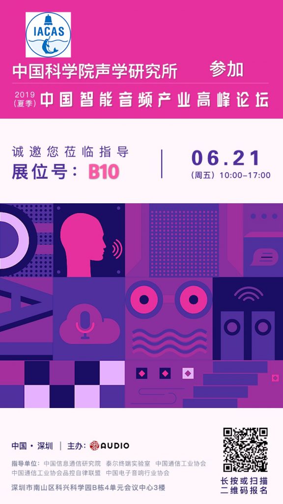 中科院声学所参加此次2019（夏季）中国智能音频产业高峰论坛，展位号B10-我爱音频网