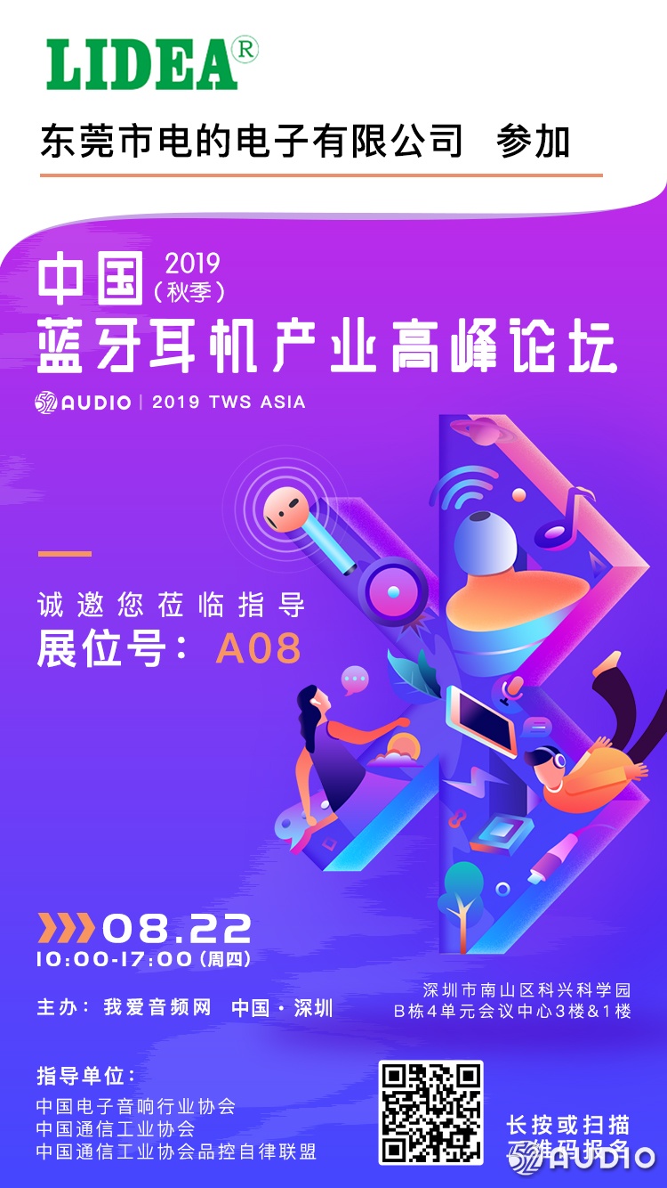 电的电子参加2019（秋季）中国蓝牙耳机产业高峰论坛，展位号A08-我爱音频网