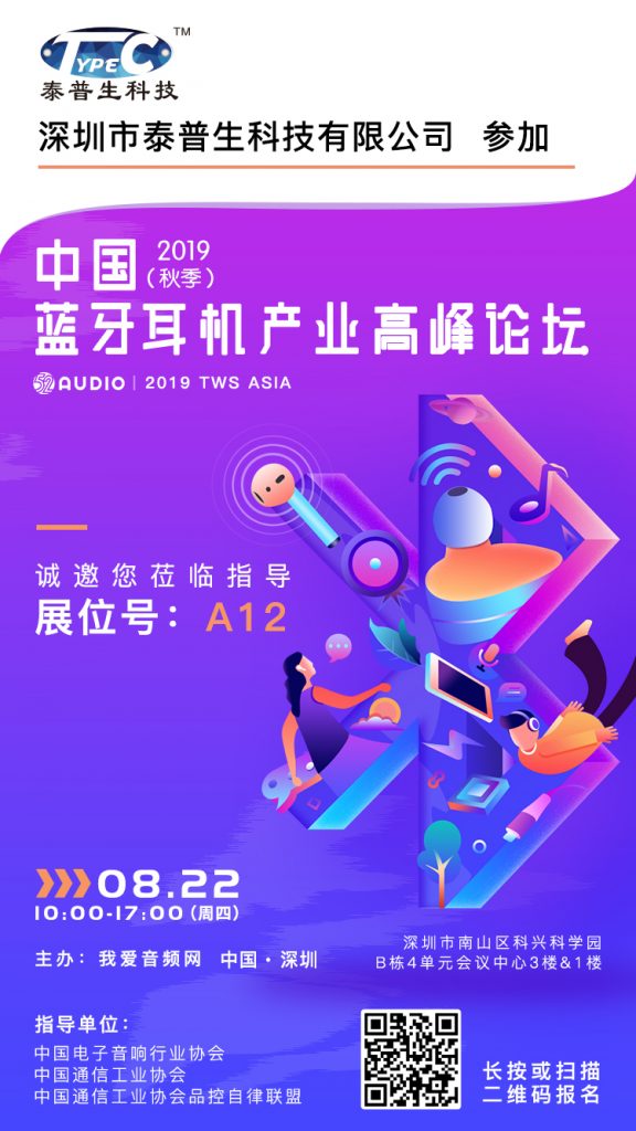 泰普生参加2019（秋季）中国蓝牙耳机产业高峰论坛，展位号A12-我爱音频网