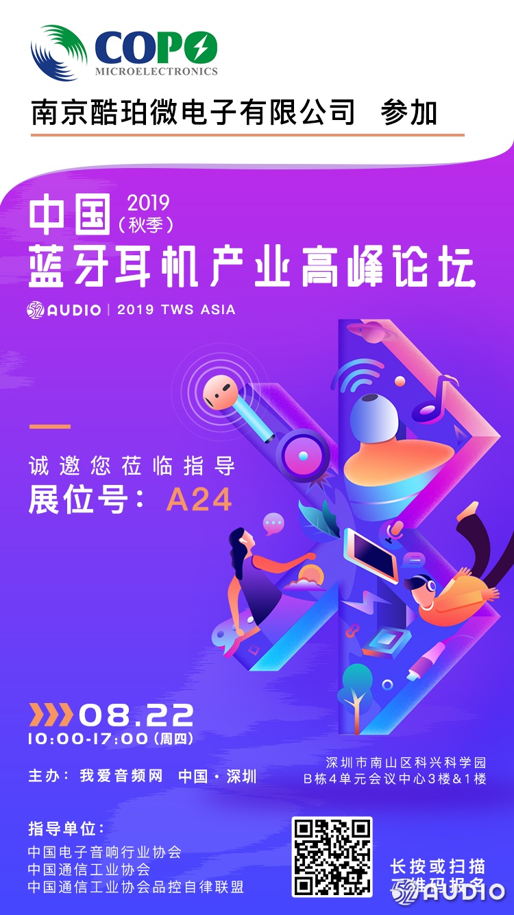 酷珀微参加2019（秋季）中国蓝牙耳机产业高峰论坛，展位号A24-我爱音频网