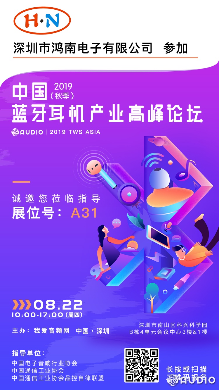 鸿南电子参加2019（秋季）中国蓝牙耳机产业高峰论坛，展位号A31-我爱音频网
