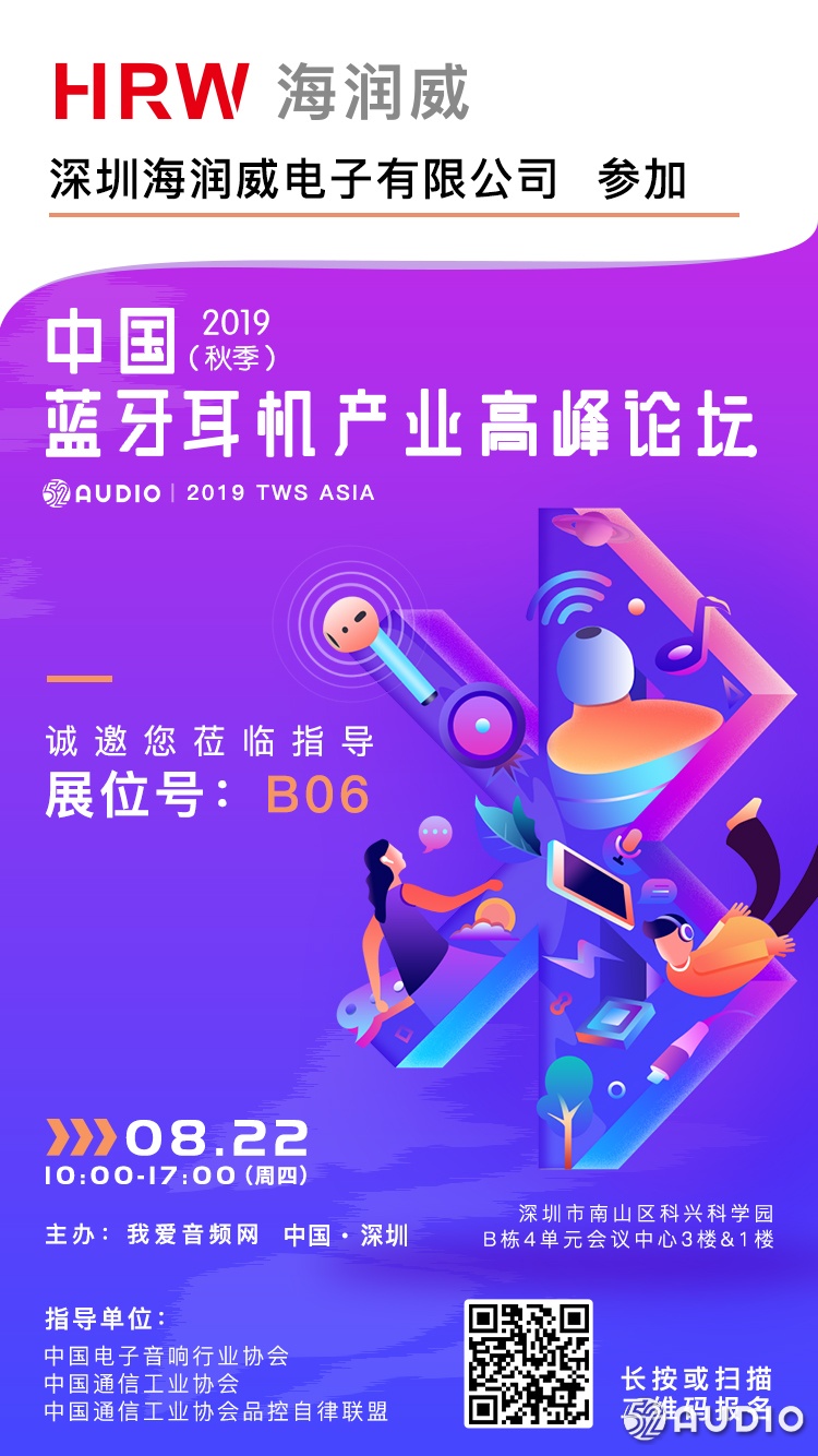海润威参加2019（秋季）中国蓝牙耳机产业高峰论坛，展位号B06-我爱音频网