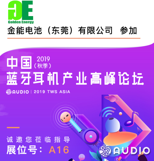 金能电池参加2019(秋季)中国蓝牙耳机产业高峰论坛,展位号A16