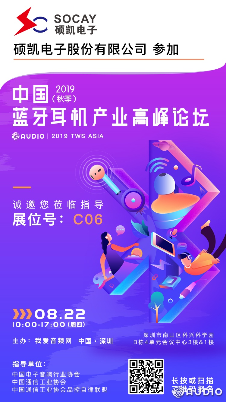 硕凯电子参加2019（秋季）中国蓝牙耳机产业高峰论坛，展位号C06-我爱音频网