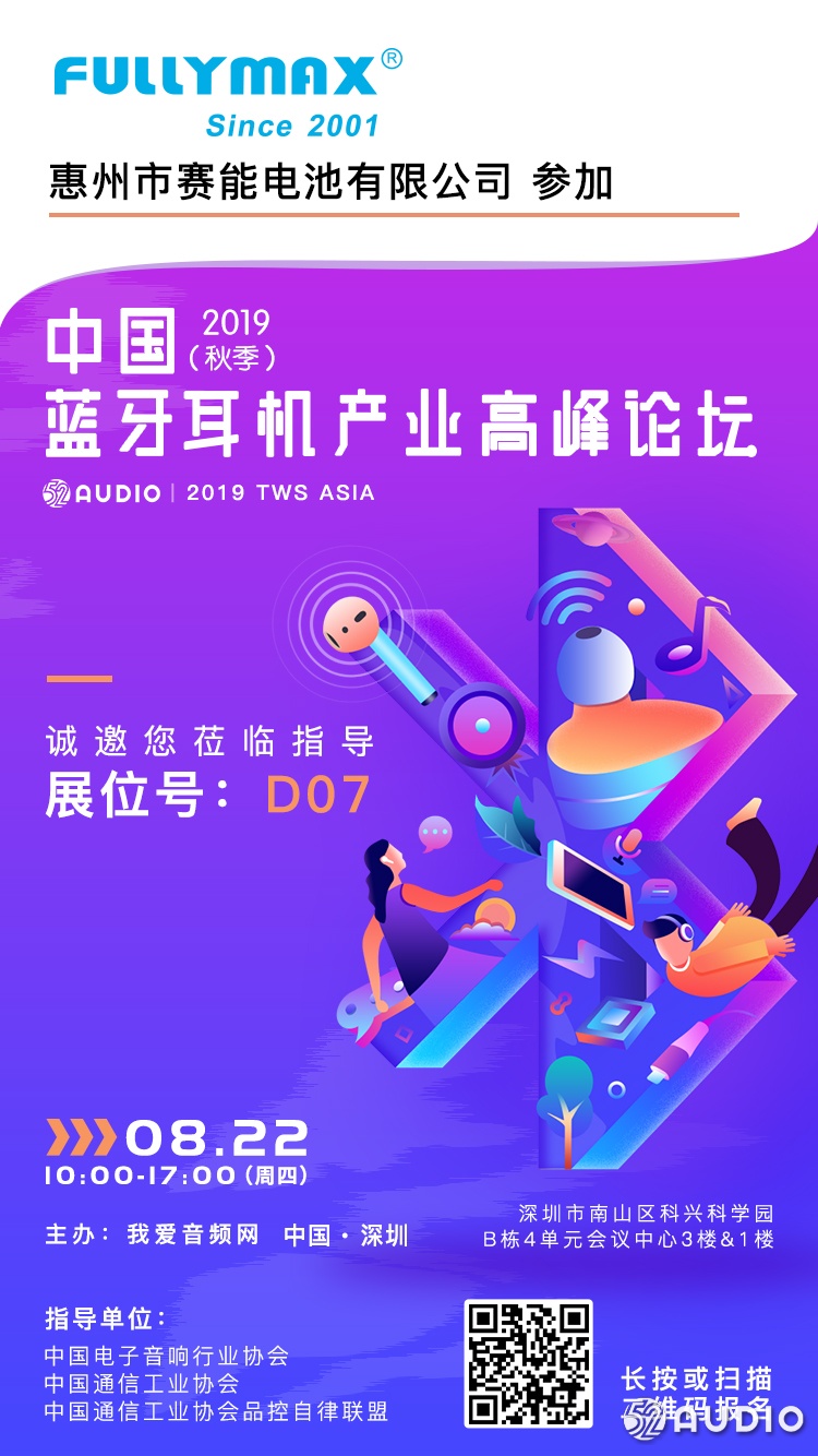 赛能电池参加2019（秋季）中国蓝牙耳机产业高峰论坛，展位号D07-我爱音频网