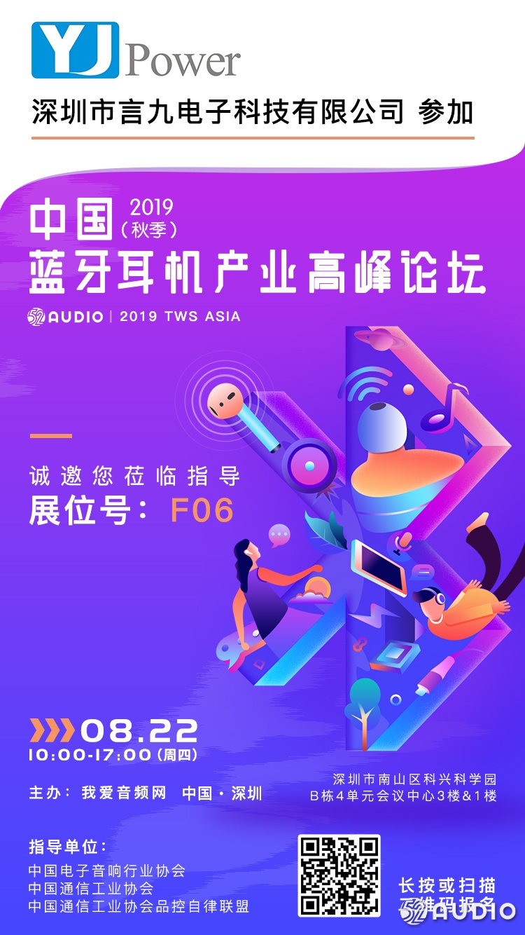 言九电子参加2019（秋季）中国蓝牙耳机产业高峰论坛，展位号F06-我爱音频网