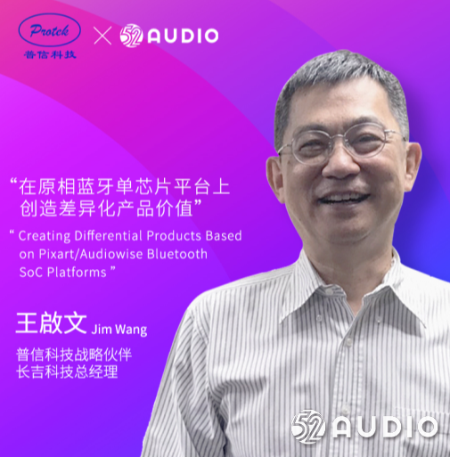 演讲嘉宾公布:普信科技战略伙伴 (长吉科技总经理) 王啟文先生