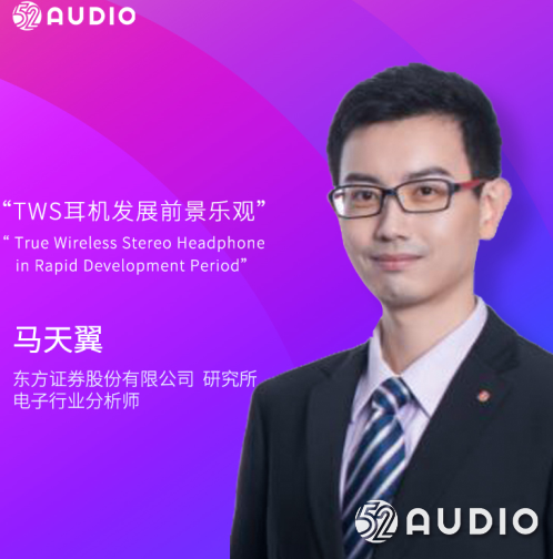 演讲嘉宾公布:东方证券股份有限公司 研究所,电子行业分析师,马天翼先生