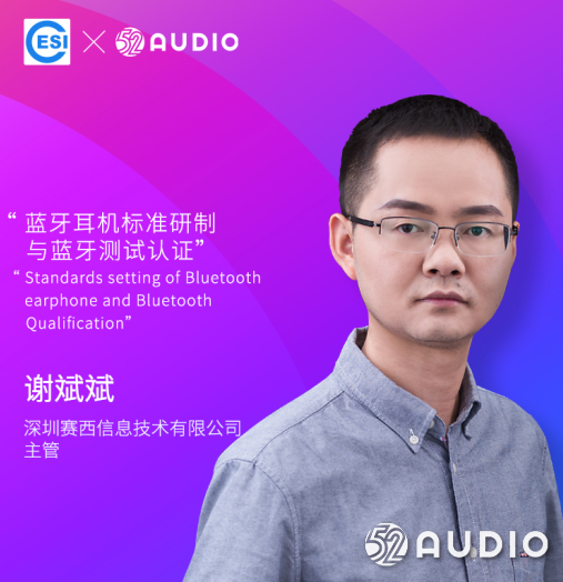 演讲嘉宾公布:深圳赛西信息技术有限公司,主管,谢斌斌先生