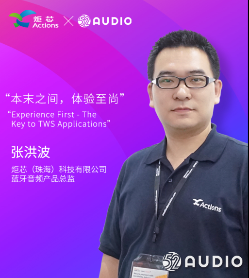 演讲嘉宾公布:炬芯(珠海)科技有限公司,蓝牙音频产品总监,张洪波先生