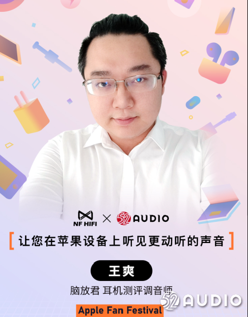 演讲嘉宾公布:耳机测评调音师,王爽先生( 脑放君 )