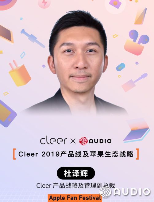 演讲嘉宾公布:Cleer 产品战略及管理副总裁 , 杜泽辉先生