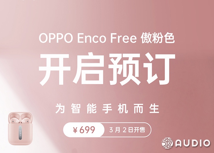 OPPO Enco Free新配色开售 少女心满满-我爱音频网