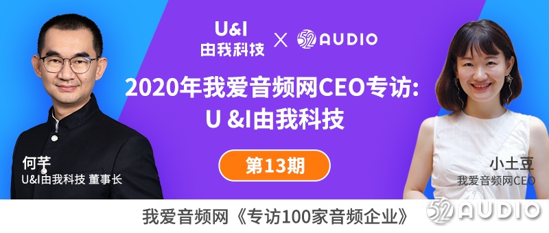 2020年我爱音频网CEO专访：U&I由我科技-我爱音频网