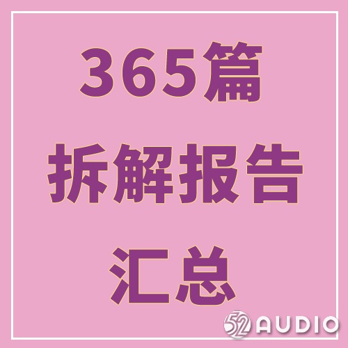 我爱音频网365篇热门音频产品拆解报告汇总