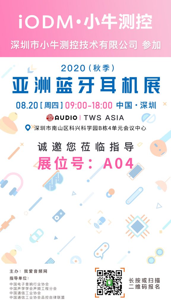 小牛测控参加2020（秋季）亚洲蓝牙耳机大会，展位号A04！-我爱音频网