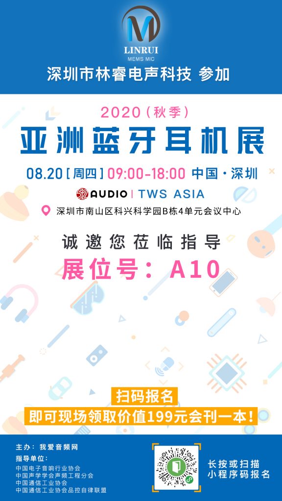 林睿电声参加2020（秋季）亚洲蓝牙耳机展，展位号A10！-我爱音频网