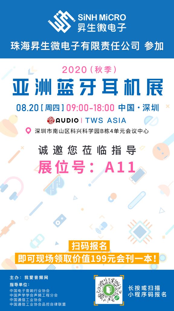 昇生微电子​参加2020（秋季）亚洲蓝牙耳机展，展位号A11！-我爱音频网